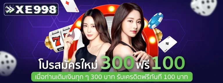 โปรสมัครสมาชิกใหม่ xe998